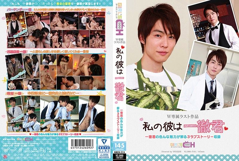 [GRCH-215] My Boyfriend Is Ittetsu Suzuki