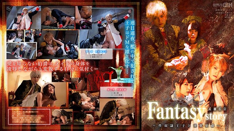 [GRCH-302] Fantasy/Story Hiroomi Nagase – The Sex Slave Prince And The Sexually Beast Count –