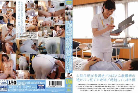 [UMD-733] I Was In The Hospital For So Long That I Got A Hard On Even For This Old Lady Nurse’s See-Through Pants- jav.li