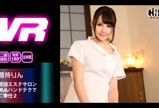 [HIND-008] [VR] Horny 語 Esthetic Salon Service With Exceptional Handtech 2 Rin Kuramochi- jav.li