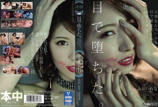 [HND-983] It’s All In The Eyes Creampie Sex With No Words Necessary, All The Love Is Communicated In The Eyes Rena Aoi- jav.li