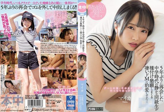 [HMN-037] My Quiet Classmate From Junior High Turned Into A Total Sex Fiend When I Met Her 5 Years Later, Starring Maika- jav.li