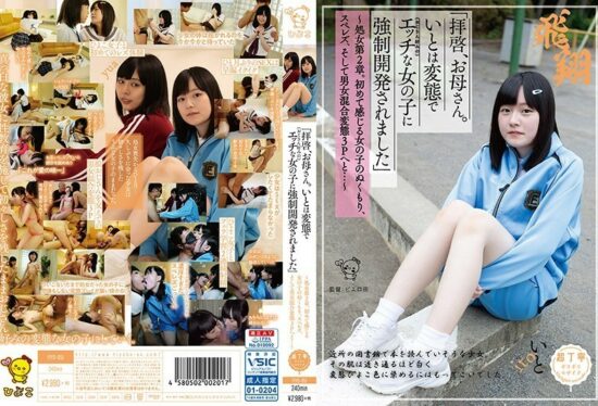 [PIYO-051] Dear Mother. Ito was forcibly developed into a perverted and naughty girl (who likes my uncle)” – Virgin Chapter 2. The girl’s warmth that she feels for the first time, sper lesbianism, and then to a mixed-gender perverted threesome…- jav.li