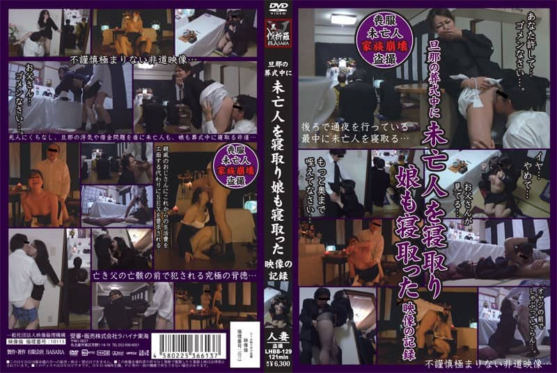 [LHBB-129] Widow and Daughter Cuckolded During Husband’s Funeral - JAV.LI - jav free streaming and download