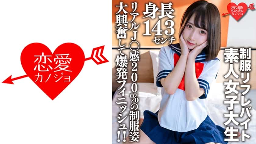 [546EROFV-181] Amateur female college student [Limited] Kana-chan 21 years old A mini mini JD with a height of 143 cm who is working part-time in a certain uniform refre! ! Explosive finish with great excitement in uniforms with 200% real J ○ feeling! !