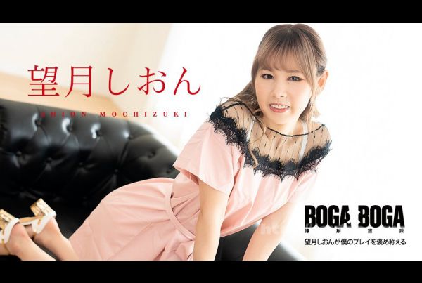 [081123-001-CARIB] Caribbeancom 081123-001 BOGA x BOGA ~Shion Mochizuki praises my play~