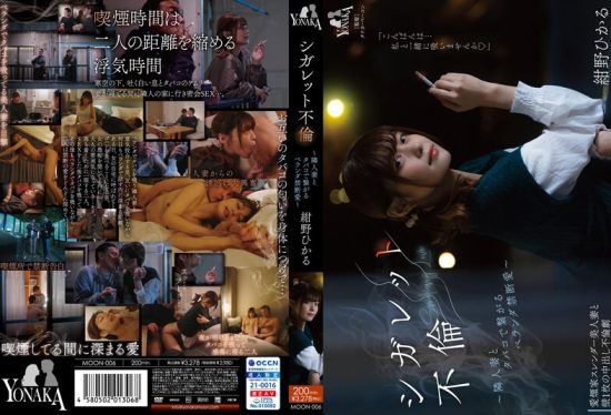 [MOON-006] Cigarette affair – Forbidden love connected with a neighbor’s wife on the balcony – Hikaru Konno- jav.li