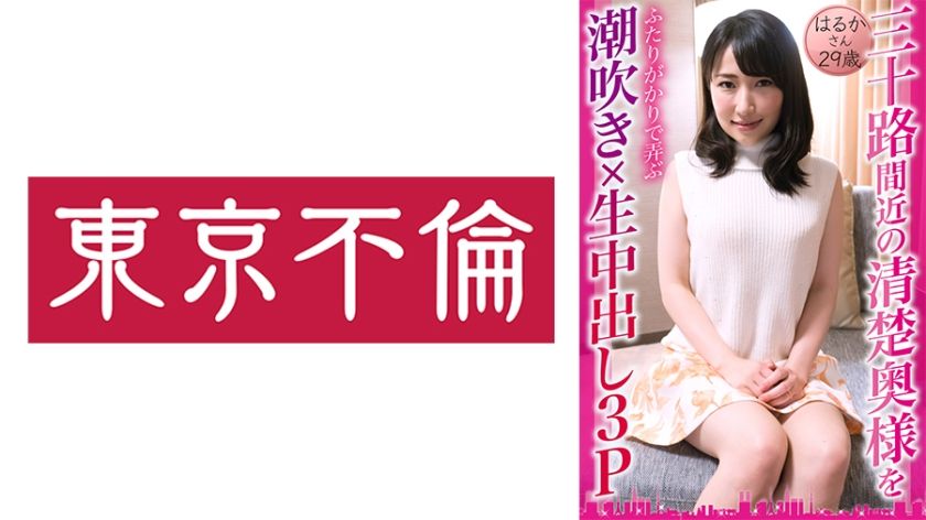 [525DHT-0833] Squirting x Raw Creampie 3P Playing With A Neat And Clean Wife Nearly 30 Years Old Her Haruka 29 Years Old - JAV.LI - jav free streaming and download