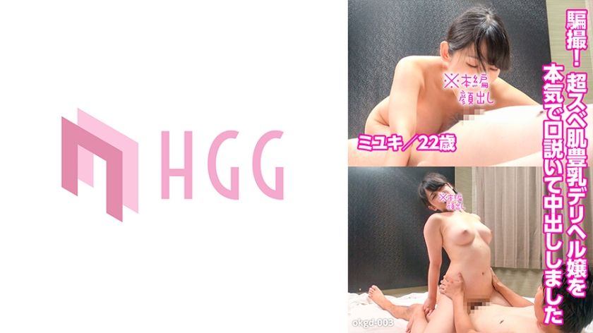 [561OKGD-003] Cheating! I seriously seduced a delivery health girl with super smooth skin and big breasts and creampied her (Miyuki, 22 years old)