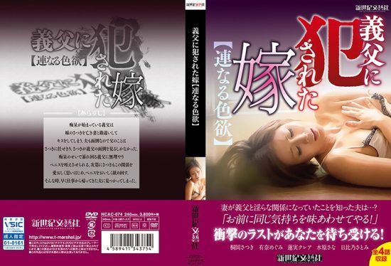 [NCAC-074] Violated by Father-in-law [Lustful Connections]- jav.li