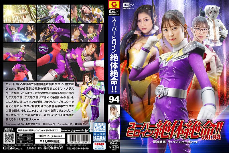 [THZ-94] Super Heroine Life or Death Crisis!! Vol.94 Dragon God Squadron Kagami Sara, Fujii Leila