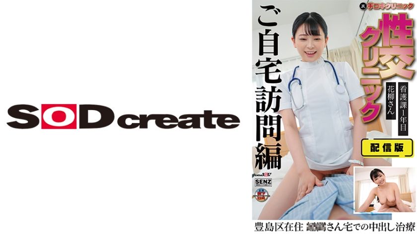 [107SENN-044] Distribution version (back side) Hand job clinic Sexual intercourse clinic Home visit treatment edition 1st year nursing department Ms. Hanayagi Living in Toshima Ward Creampie treatment at Ms. ○○’s house Anna Hanayagi - JAV.LI - jav free streaming and download