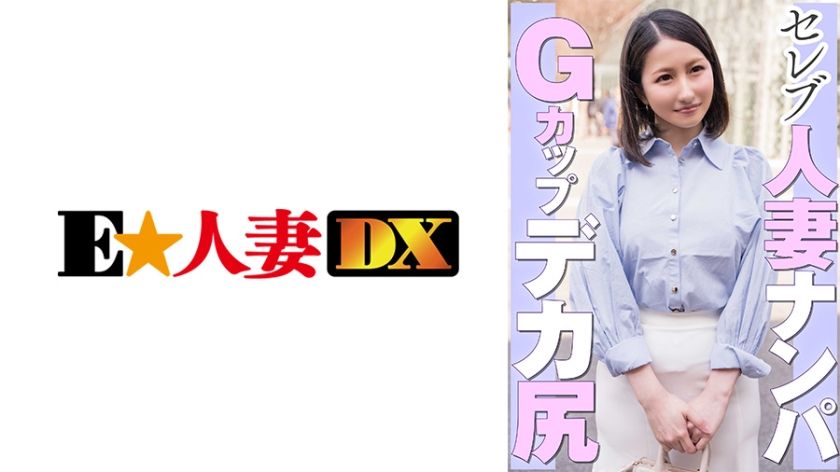 [299EWDX-462] Celebrity married woman pick up G cup big butt - JAV.LI - jav free streaming and download