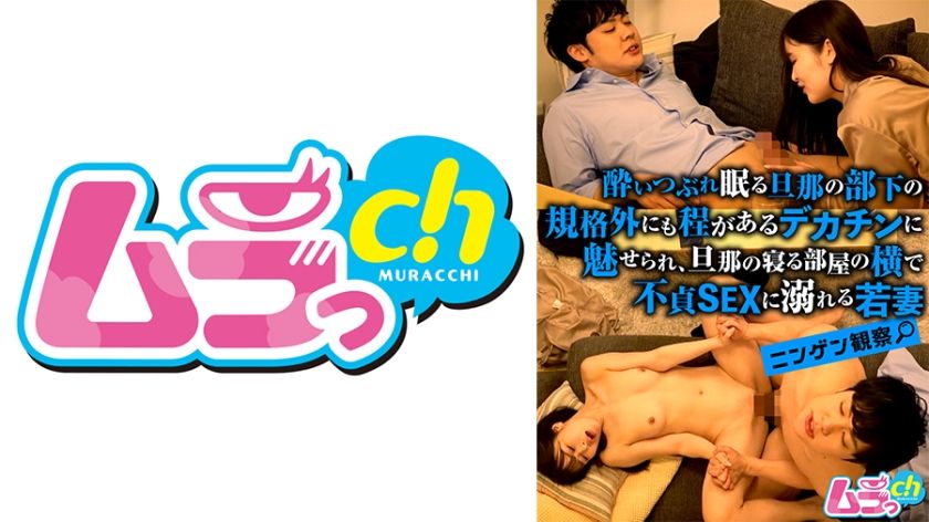 [477GRMO-143] Human Observation – A young wife who is fascinated by the huge dick of her husband’s subordinate who is sleeping in bed, and indulges in unfaithful sex next to the room where her husband sleeps. - JAV.LI - jav free streaming and download