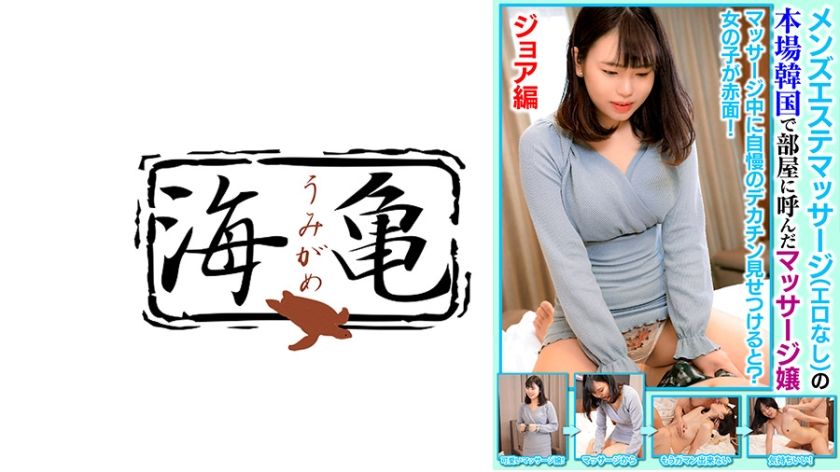 [532UKH-033] Massage girl called to the room in Korea, the home of men’s esthetic massage (no eroticism), Joa edition