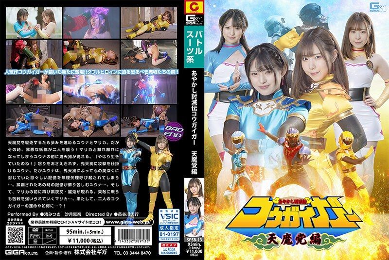 [SPSB-13] Ayakashi Extermination Chronicles: Kougaiger – Nagisa Mitsuki, Satsuki Ena