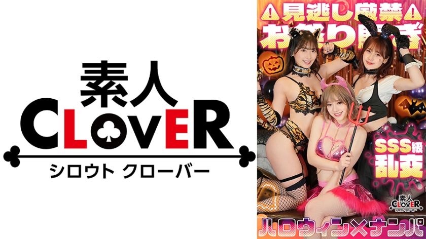 [529STCV-386] Super double splash girl! Outstanding style G-breasted bitch x E-breasted fluffy beautiful girl x orgy Halloween party! Double raw sex explosive squirt series! Happy ejaculation party 8 in a row [#Halloween pick-up #Non-chan #Maiyan #001]