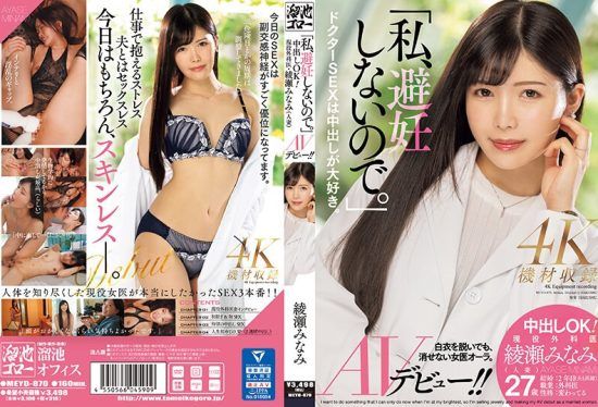 [MEYD-870] “I don’t use contraception.” Creampie OK! Active surgeon Minami Ayase (married woman) AV debut!- jav.li