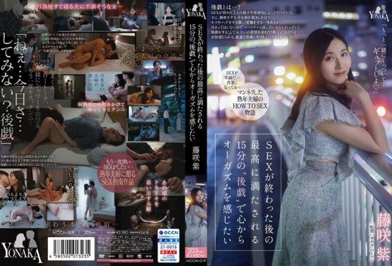 [MOON-019] I want to feel the best orgasm from the 15-minute “afterplay” after sex. Momo Fujisaki.- jav.li