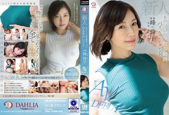 [DLDSS-263] Rookie multi-talent Reiko Mine, who became a buzz with that braless walking video, makes her AV debut.- jav.li