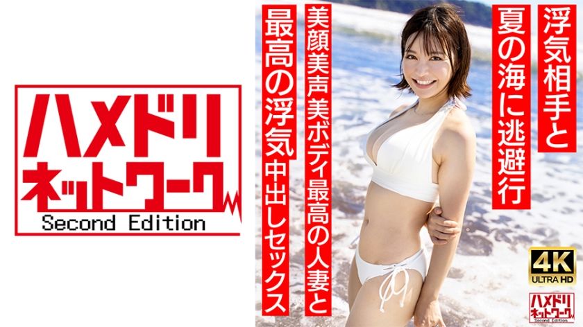 [328HMDNV-694] [Neat and clean female announcer type] A 27-year-old young wife with a short cut who looks like Summer 3○ Escapes to the summer sea with her cheating partner. The best cheating creampie sex with the best married woman with a beautiful face and beautiful body [Summer memories…]