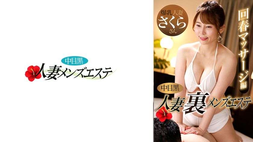 [593NHMSG-048] Middle-eyed Black Wife Back Men’s Esthetics Rejuvenating Massage Edition Sakura