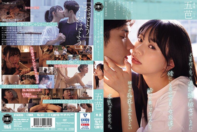 [YUJ-017] Despite having a long-distance girlfriend for 5 years, in a moment of drunkenness, I passionately kissed my comfortable female friend next to me. Itsuha - JAV.LI - jav free streaming and download