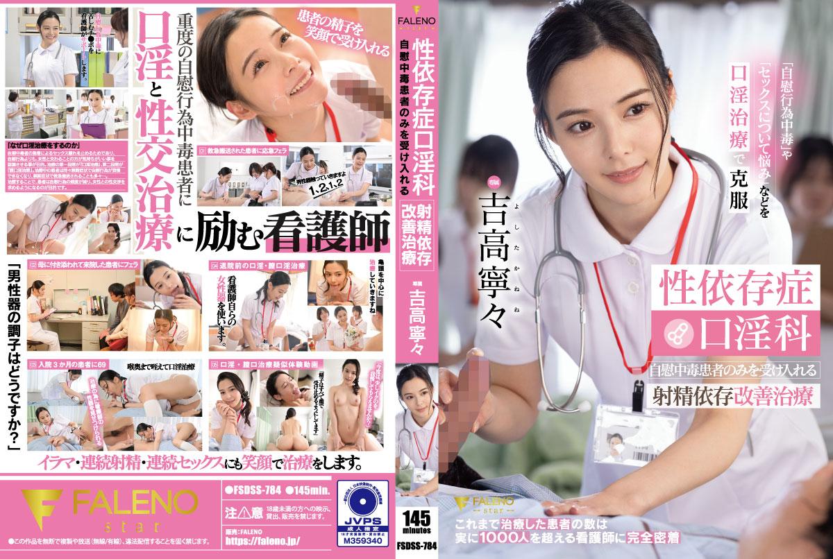 [FSDSS-784] Sex addiction treatment. Ejaculation addiction improvement treatment only for masturbation addicts. Nene Yoshitaka