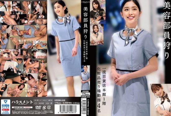 [HRSM-049] Cosmetics clerk hunting at a high-end department store main branch on the first floor, featuring 4 employees- jav.li