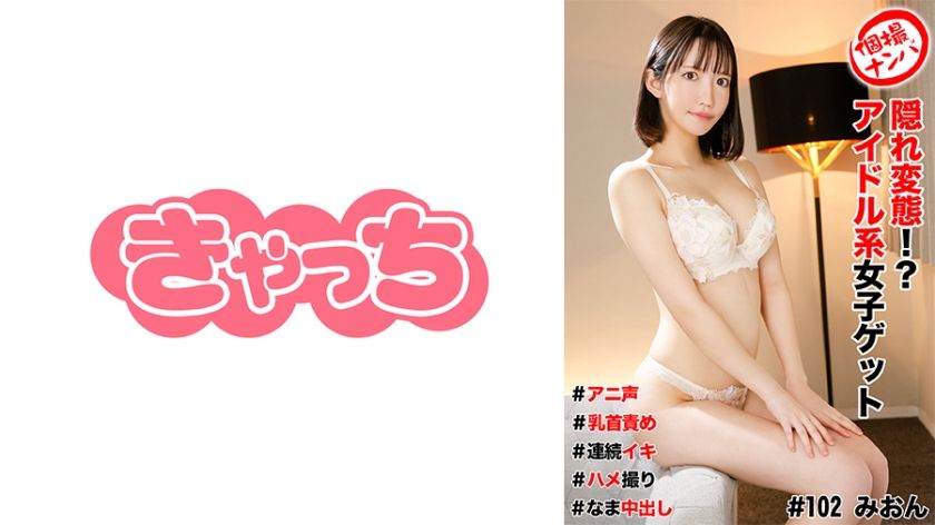 [586HNHU-0102] Individual shooting pick-up #hidden pervert! ? Idol girl get #Anime voice #Nipple torture #Continuous orgasm #Gonzo #Nakadashi