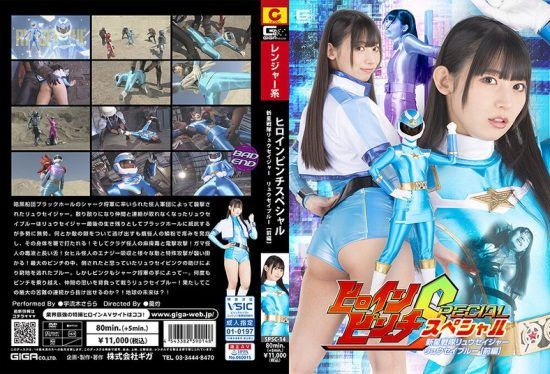 [SPSC-14] Heroine Pinch Special New Star Squadron Ryuseiger Ryusei Blue [Part 1] Uruki Sara- jav.li