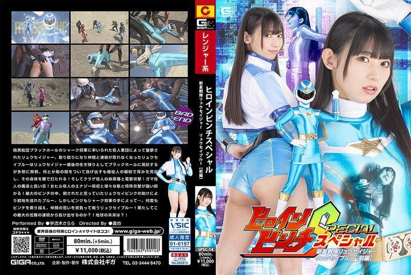 [SPSC-14] Heroine Pinch Special New Star Squadron Ryuseiger Ryusei Blue [Part 1] Uruki Sara - JAV.LI - jav free streaming and download