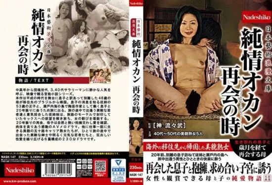 [NASK-147] Japanese Art Romance Collection Pure-hearted mother Reunited love