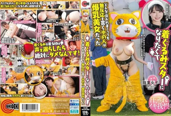 [SGKI-039] Himari Kosaka, The Busty Beauty Who Wants To Be A Costume Star And Remains Unresponsive No Matter How Much She Is Penetrated- jav.li