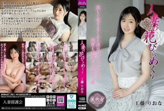 [MYBA-077] Peeling the petals of a married woman. Riona Kudo.- jav.li