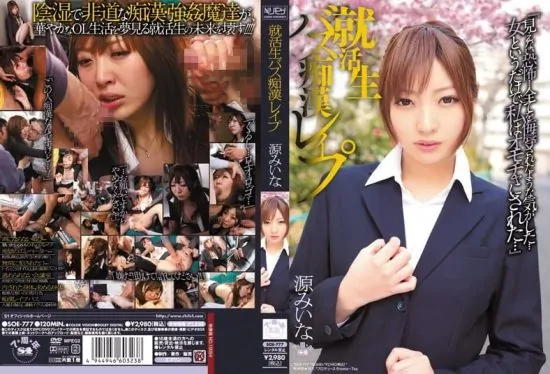 [SOE-777] job-seeking student bus molestation r●pe Mina Minamoto