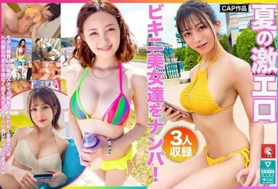 [FTO-007] Picked up insanely sexy bikini beauties in summer! All with model-level stunning bodies! Their cock-sucking skills were insane, had sex till exhaustion lol