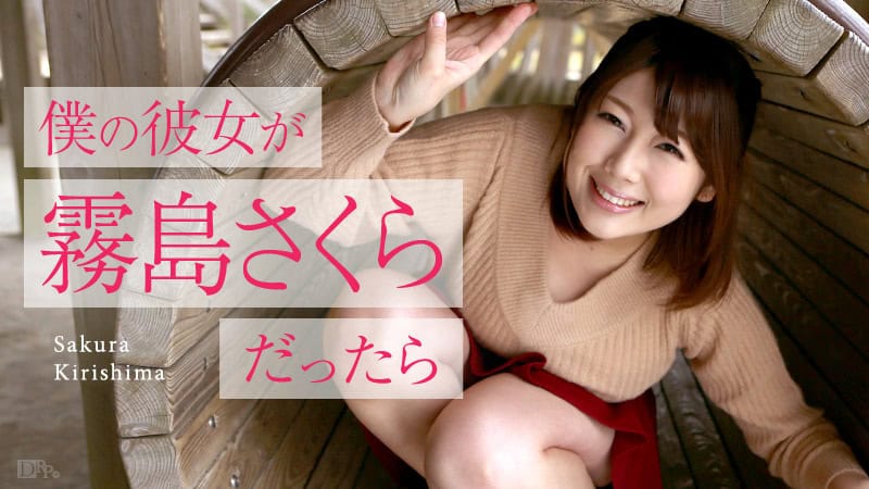 [050516-153] If My Girlfriend Was Sakura Kirishima 〜Golden Week Date〜 - JAV.LI - jav free streaming and download