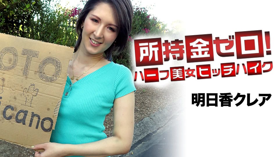 [062519-947] Broke! Aiming for Mexico! Half-Japanese Beauty Hitchhiker : Claire Asuka - JAV.LI - jav free streaming and download