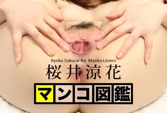 [072316-001] Manko Encyclopedia Ryouka Sakurai