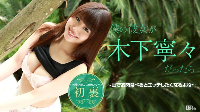 [081615-949] If My Girlfriend Were Kinoshita Nene Eating Meat in the Mountains Makes You Horny, Right?: Kinoshita Nene - JAV.LI - jav free streaming and download