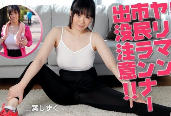 [100815-991] Fall Fitness Warning: Promiscuous Citizen Runner Appears: Futaba Shizuku- jav.li