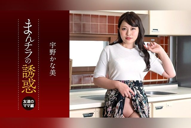 [050125_001-1PON] Ippon-michi: Panty flash temptation My son got eaten by my friend’s mom - JAV.LI - jav free streaming and download