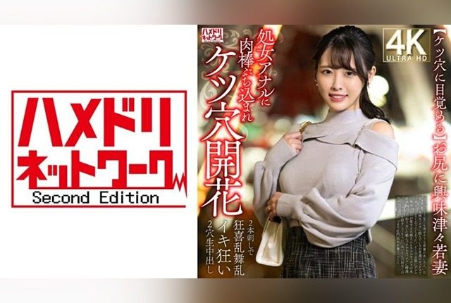 [328HMDNV-810] “Awakening to anal.” A curious young wife’s virgin anus is opened up, leading to double-penetration ecstasy and uncontrollable orgasms. - JAV.LI - jav free streaming and download