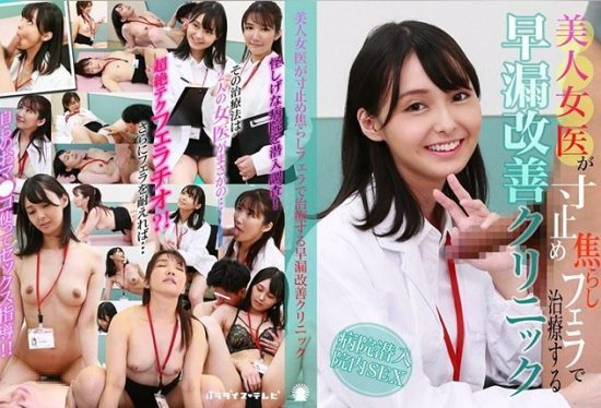 [PARATHD-4200] Beautiful female doctor uses edging blowjobs to treat premature ejaculation at cum control clinic