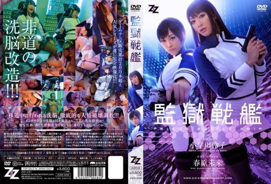 [ZIZG-002] [Live-action adaptation] Prison Battleship Reiko Kobayakawa & Miku Sunohara