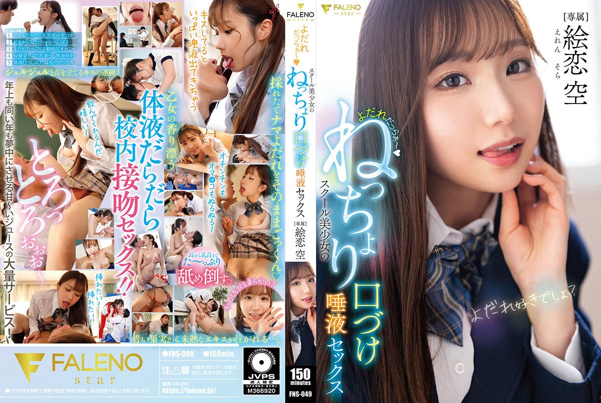 [FNS-049] Dripping drool ~ school beauty’s sticky kissing saliva sex. Eren Sora - JAV.LI - jav free streaming and download