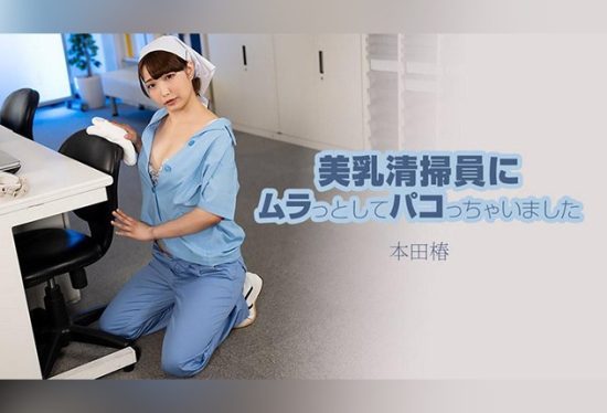 [HEYZO-3609] Got turned on by a beautiful-breasted cleaning lady and banged her – Tsubaki Honda.