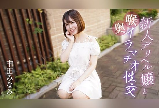 [061725-001-CARIB] Caribbeancom Rookie delivery health girl and deep throat irrumatio sex.