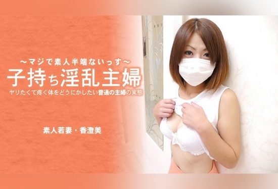 [HEYZO-3641] Horny housewife with kids – The reality of an ordinary housewife whose body aches with desire – Mi Kasumi.